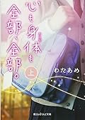 心も身体も全部、全部。 (上)