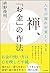 人生の流れが美しくなる 禅、「お金」の作法 by 枡野 俊明