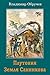 Plutonija. Zemlja Sannikova (Russian Edition)