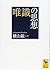 唯識の思想 (講談社学術文庫)