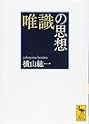 唯識の思想 (講談社学術文庫)