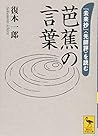 芭蕉の言葉 『去来抄』〈先師評〉を読む