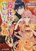 (仮)花嫁のやんごとなき事情 ~最終決戦はついに離婚!?~