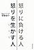 怒りに負ける人、怒りを生かす人