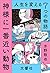 神様に一番近い動物 ~人生を変える7つの物語~