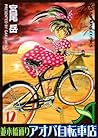並木橋通りアオバ自転車店 (12) (YKコミックス (451))