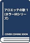 アロエッテの歌 1 (ホラーMシリーズ)