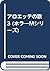 アロエッテの歌 3