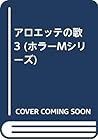 アロエッテの歌 3 (ホラーMシリーズ)