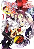 いつか天魔を斬る魔女 1
