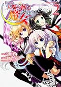 いつか天魔を斬る魔女 2