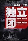 独立团 独立团