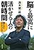 脳を最高に活かせる人の朝時間 (河出文庫)