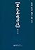 吕氏春秋译注(修订本)