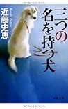 三つの名を持つ犬 (徳間文庫)