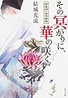 その冥がりに、華の咲く 陰陽師・安倍晴明 (角川文庫)