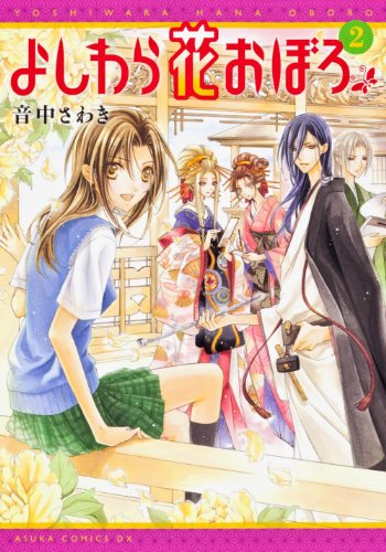 よしわら花おぼろ 2 [Yoshiwara Hana Oboro 2] (Comic)