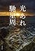 光あれ (文春文庫)