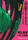Novel Masked Rider Decade World of Tsukasa Kadoya ~Miniature Garden in the Lens~ (Kodansha Character Novel) Novel Masked Rider Decade World of Tsukasa Kadoya ~Miniature Garden in the Lens~ (Kodansha Character Novel)