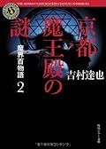 Mystery of the Makai Hyaku Monogatari 2 Kyoto devil hall (Kadokawa Horror Bunko) (2013) ISBN: 4041008859 [Japanese Import]