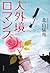Jingaikyo Romance (Paperback) (2013) ISBN: 4041104726 [Japanese Import]