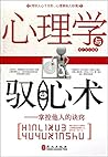 心理学与驭心术:掌控他人的诀窍 心理学与驭心术:掌控他人的诀窍