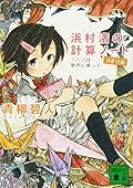 浜村渚の計算ノート 4さつめ 方程式は歌声に乗って
