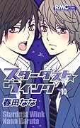 スターダスト★ウインク 10 [Stardust Wink 10]