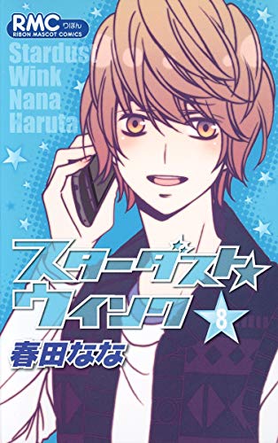 スターダスト★ウインク 8 [Stardust Wink 8] (Comic)