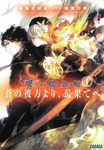 飛べない蝶と空の鯱 ~蒼の彼方より、最果てへ~1 (Paperback Bunko)