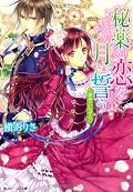 秘薬の恋を月に誓う 運命のいたずら