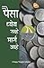 Paisa Dheya Nhave Marga Aahe (Marathi) (Marathi Edition)