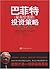Buffett, the most valuable investment strategy(Chinese Edition)
