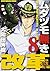 ムダヅモ無き改革 (8) (近代麻雀コミックス)