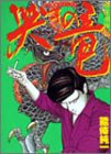 Dragon 3-defunct (modern Mahjong Comics) (1987) ISBN: 4884753984 [Japanese Import]