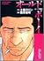 Old Boy - Loose Senki (6) (Action Comics) Garon Tsutiya