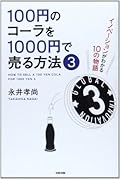 100円のコーラを1000円で売る方法3