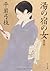 Woman new edition of the inn of hot water (Kadokawa Bunko) (2011) ISBN: 4041630207 [Japanese Import]