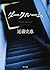 Dark Room (Kadokawa Bunko) (2012) ISBN: 4041000718 [Japanese Import]