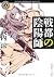 戦都の陰陽師