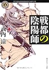 戦都の陰陽師 戦都の陰陽師
