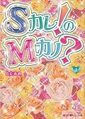 Sカレ！のMカノ？上