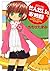 せんせいのお時間(9) (バンブー・コミックス)