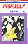 パタリロ! (第26巻)
