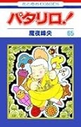 パタリロ! (第65巻) (花とゆめCOMICS