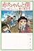 赤ちゃんと僕 (第4巻) (白泉社文庫)
