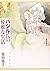 バジル氏の優雅な生活 (第4巻) (白泉社文庫)