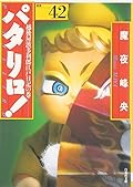 パタリロ! 42