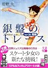 銀盤のトレース age16 飛翔 銀盤のトレース age16 飛翔