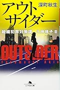 アウトサイダー 組織犯罪対策課 八神瑛子III